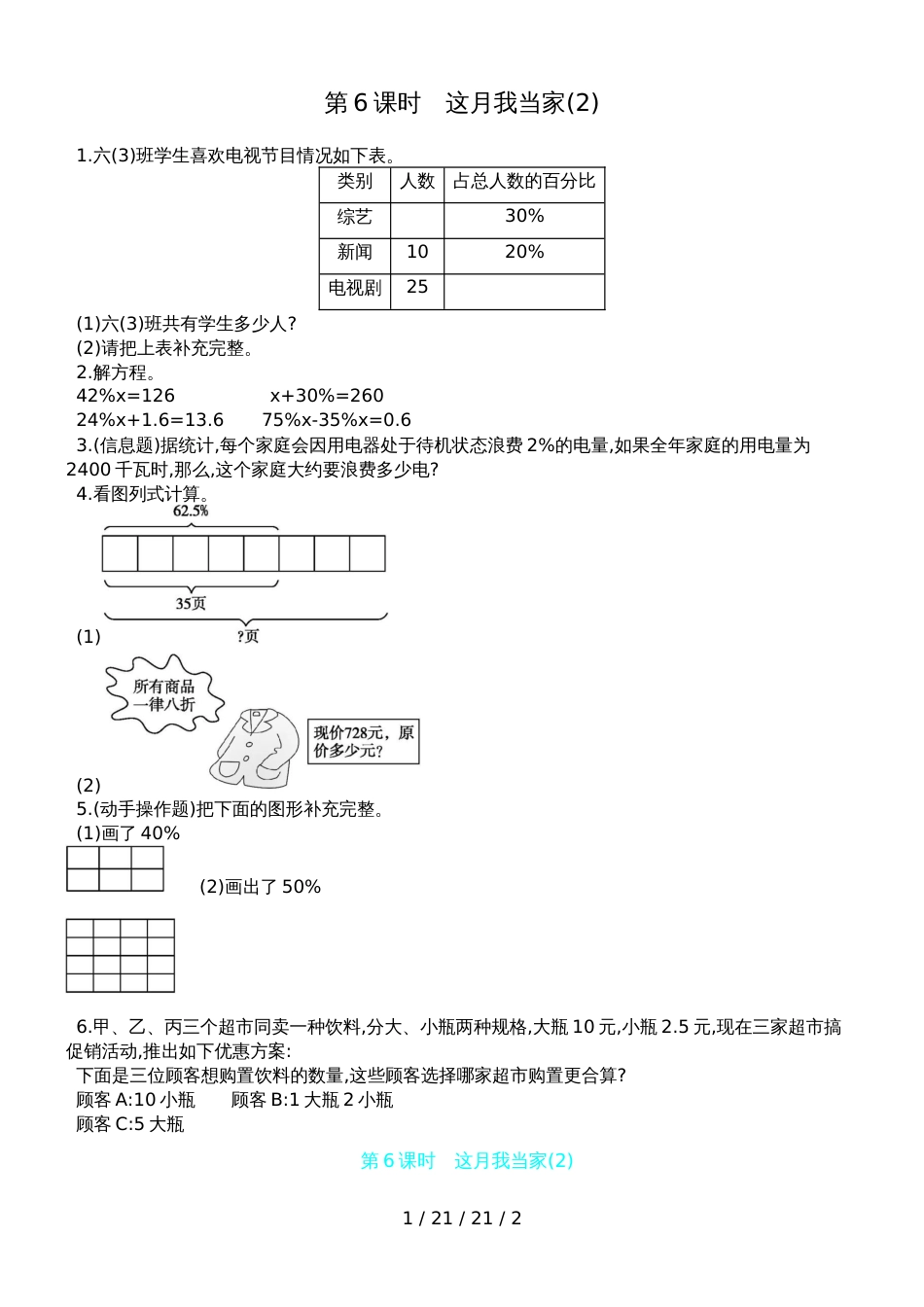 六年级上册数学一课一练第四单元第6课时　这月我当家(2) 北师大版（含答案）_第1页