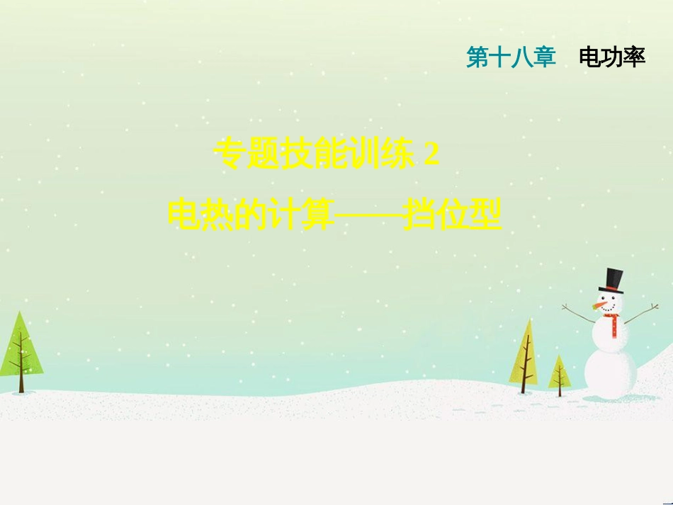九年级物理全册 专题技能训练2 电热的计算——挡位型习题课件 （新版）新人教版_第1页