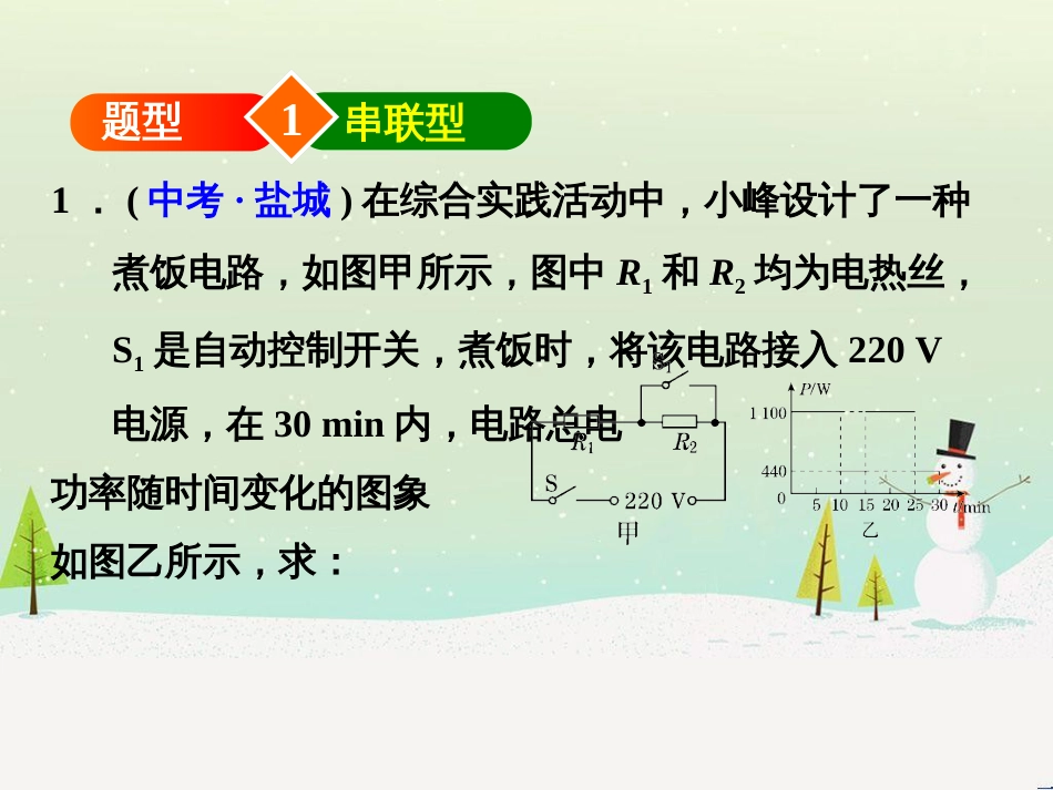 九年级物理全册 专题技能训练2 电热的计算——挡位型习题课件 （新版）新人教版_第2页