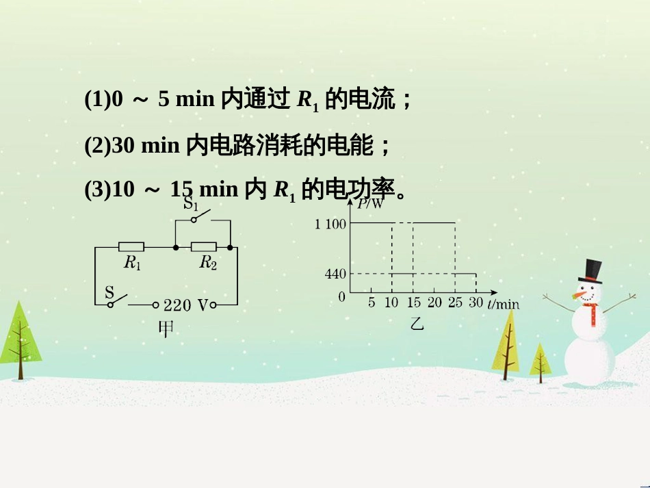 九年级物理全册 专题技能训练2 电热的计算——挡位型习题课件 （新版）新人教版_第3页