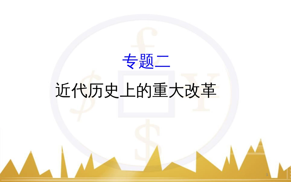 九年级化学上册 绪言 化学使世界变得更加绚丽多彩课件 （新版）新人教版 (174)_第1页