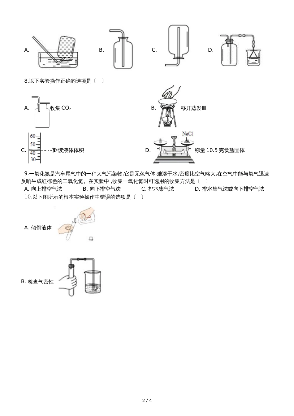 九年级化学：“常用气体的收集方法”过关检测练习题（无答案）_第2页
