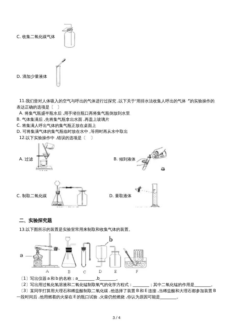 九年级化学：“常用气体的收集方法”过关检测练习题（无答案）_第3页
