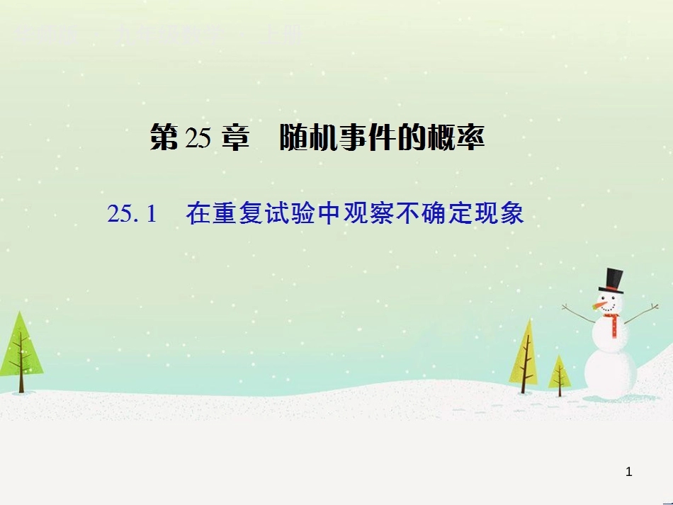 九年级数学上册 第25章 概率初步 25.1 在重复试验中观察不确定现象授课课件 （新版）华东师大版_第1页