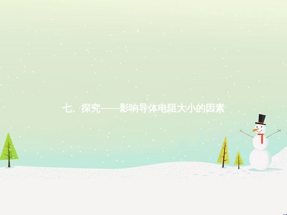 九年级物理全册 11.7  探究——影响电阻大小的因素课件 （新版）北师大版_第1页