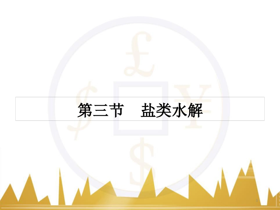 九年级化学上册 绪言 化学使世界变得更加绚丽多彩课件 （新版）新人教版 (559)_第1页
