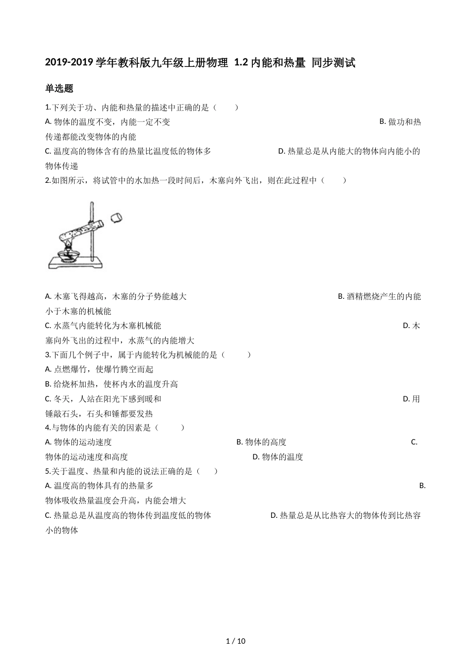 教科版九年级上册物理 1.2内能和热量 同步测试_第1页