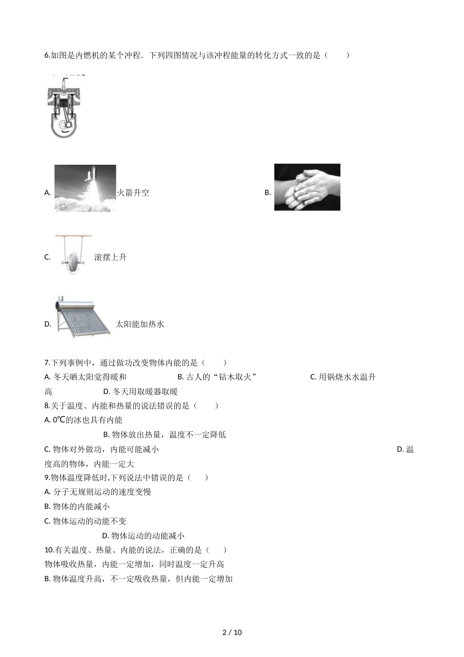 教科版九年级上册物理 1.2内能和热量 同步测试_第2页