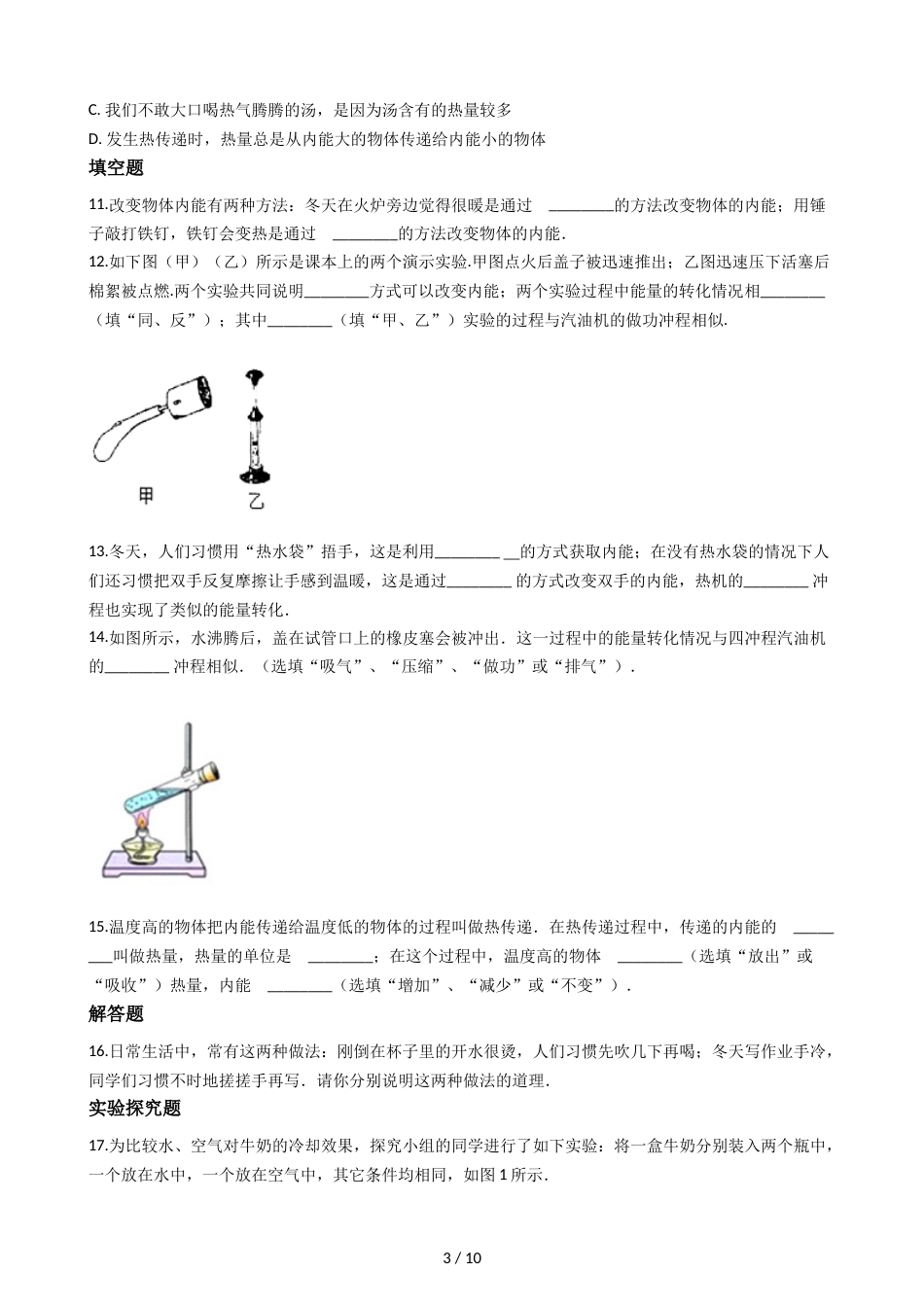 教科版九年级上册物理 1.2内能和热量 同步测试_第3页