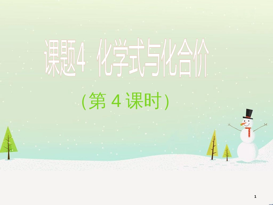 九年级化学上册 第四单元 自然界的水 课题4 化学式与化合价（4）课件 （新版）新人教版_第1页