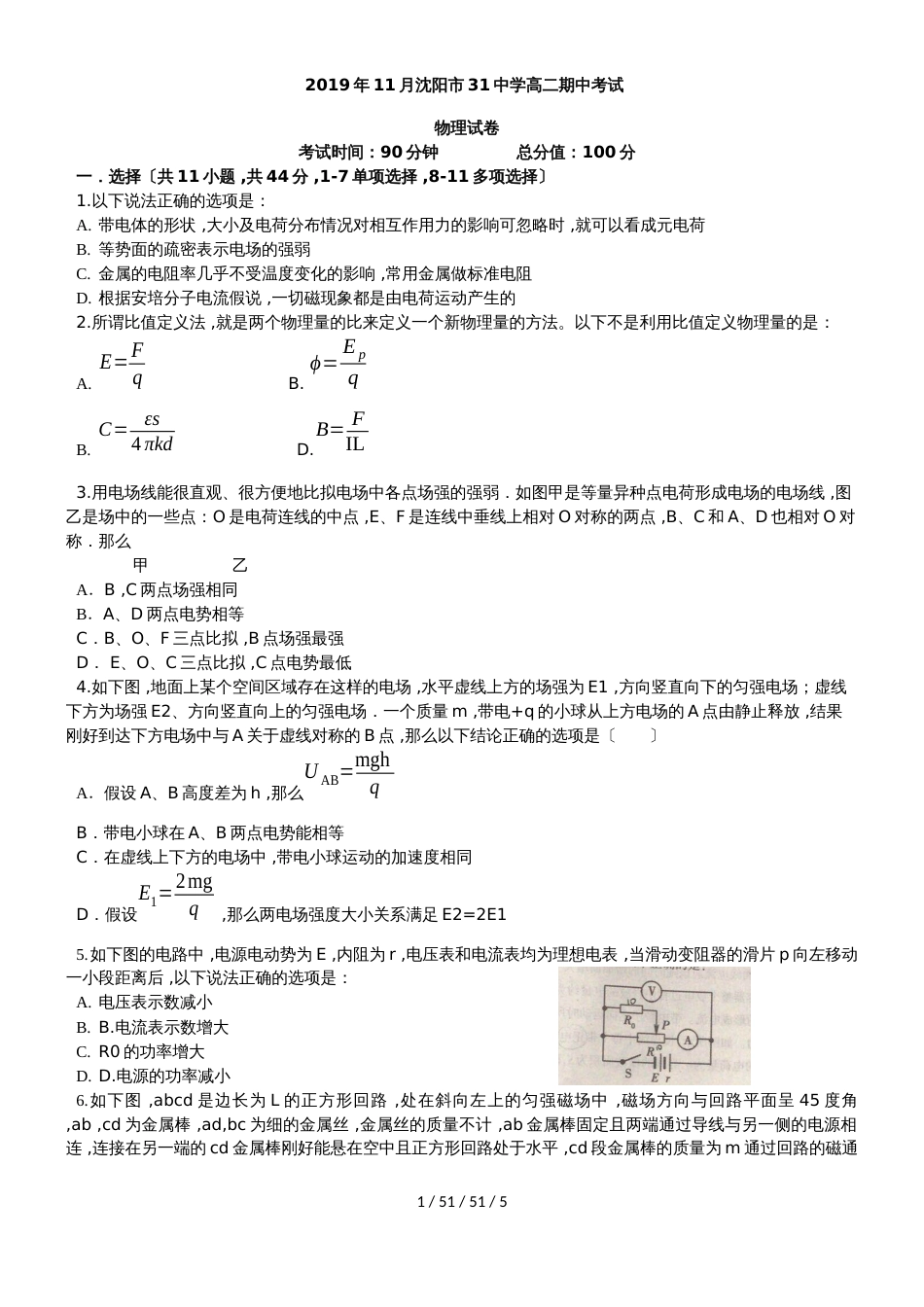 辽宁省沈阳市第三十一中学20182019学年第一学期高二年级期中考试物理试卷_第1页