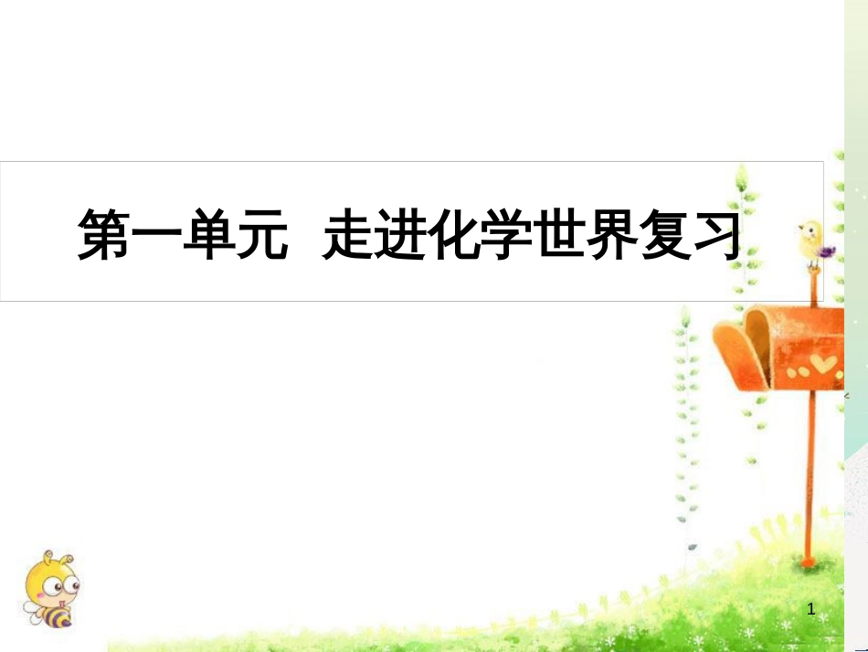 九年级化学上册 第一单元 走进化学世界复习课件 （新版）新人教版_第1页