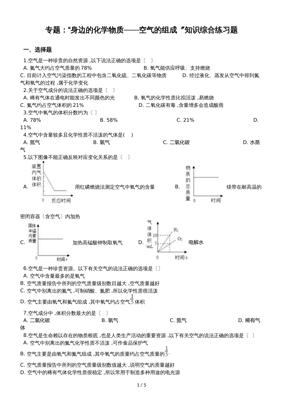 九年级化学：专题：“身边的化学物质空气的组成”知识综合练习题（无答案）_第1页