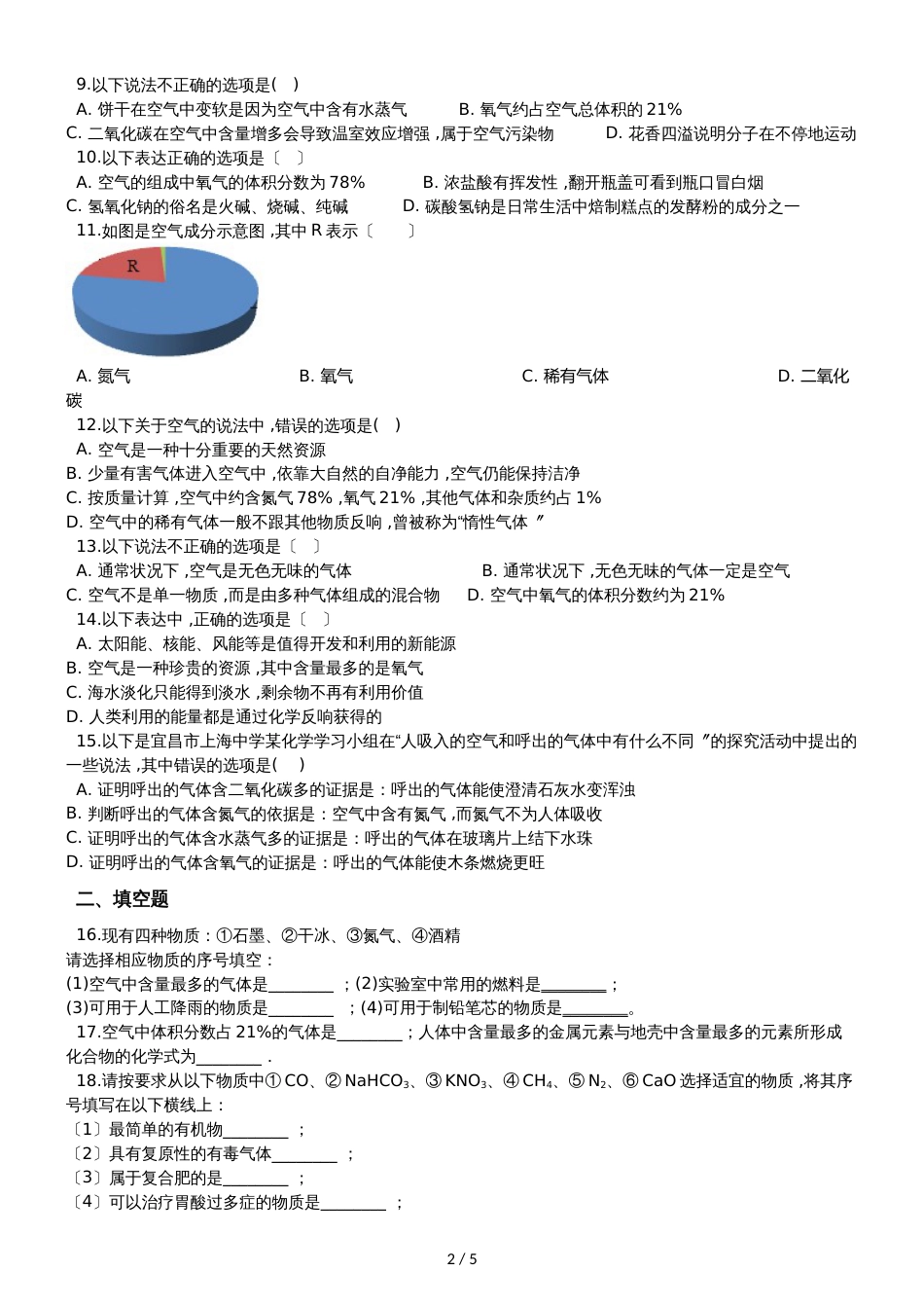 九年级化学：专题：“身边的化学物质空气的组成”知识综合练习题（无答案）_第2页