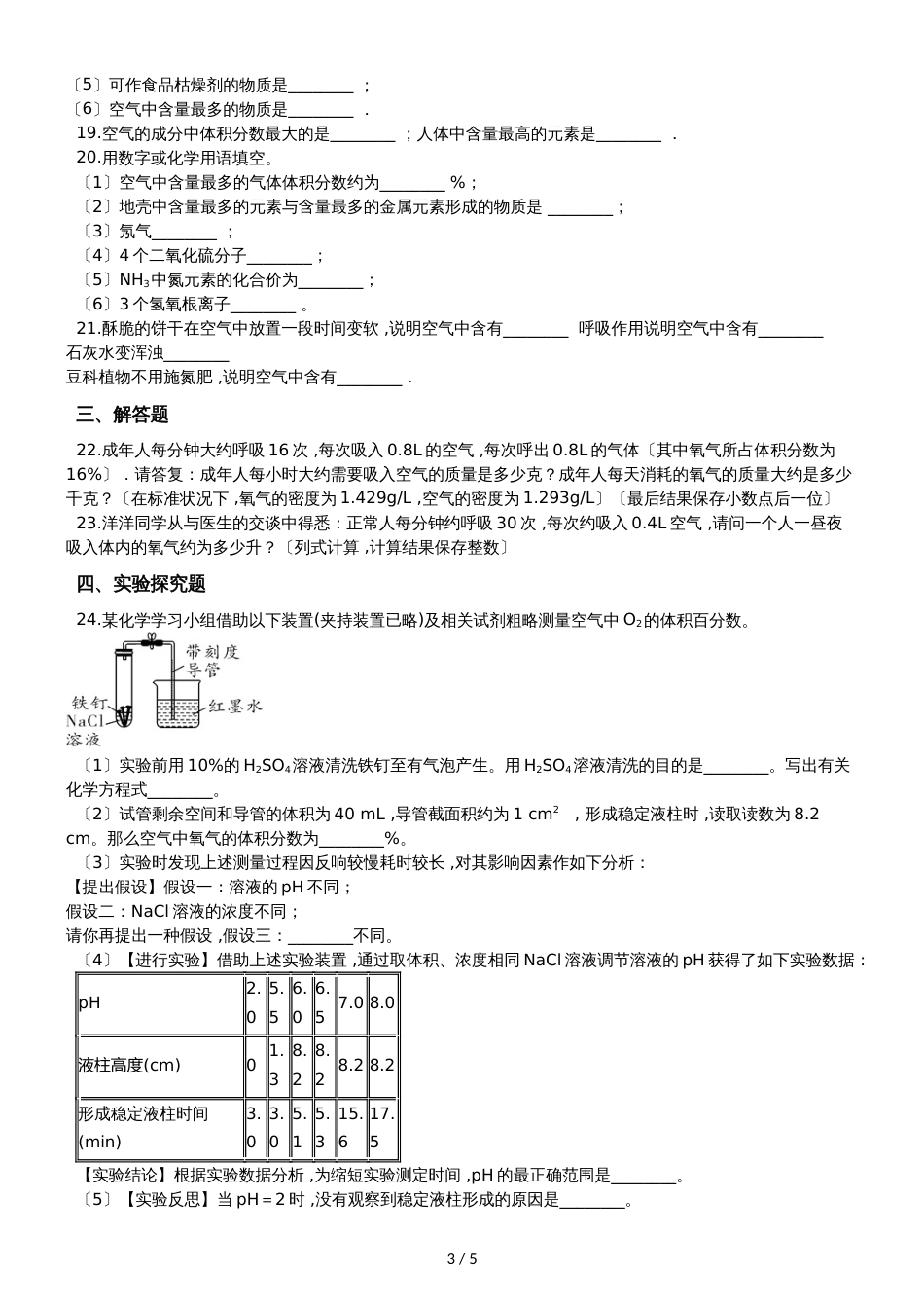 九年级化学：专题：“身边的化学物质空气的组成”知识综合练习题（无答案）_第3页