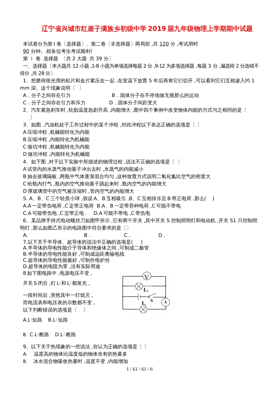 辽宁省兴城市红崖子满族乡初级中学2019届九年级物理上学期期中试题_第1页