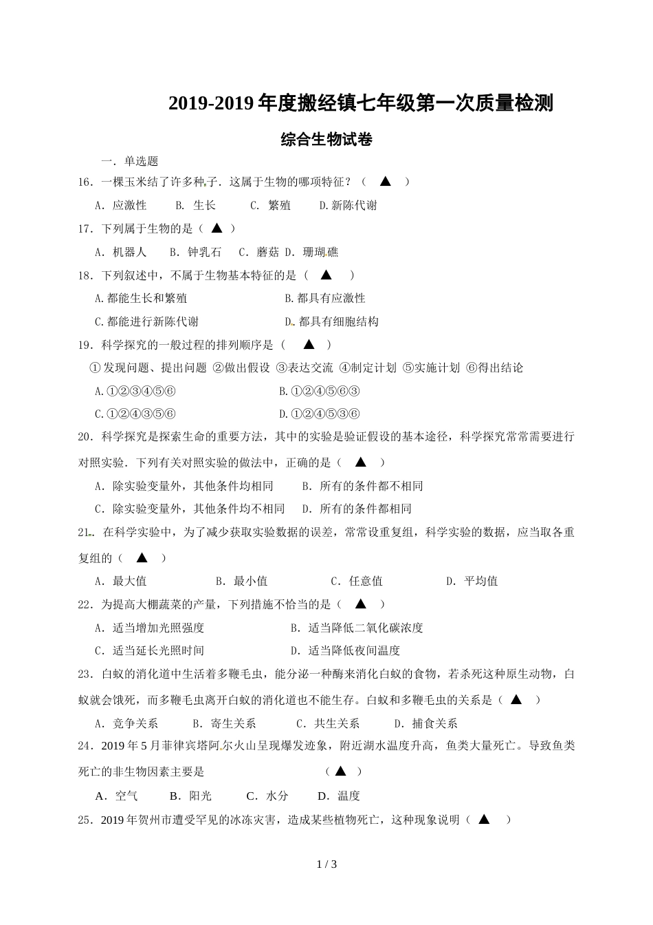 江苏省如皋市搬经镇七年级上学期期中考试综合生物试题_第1页