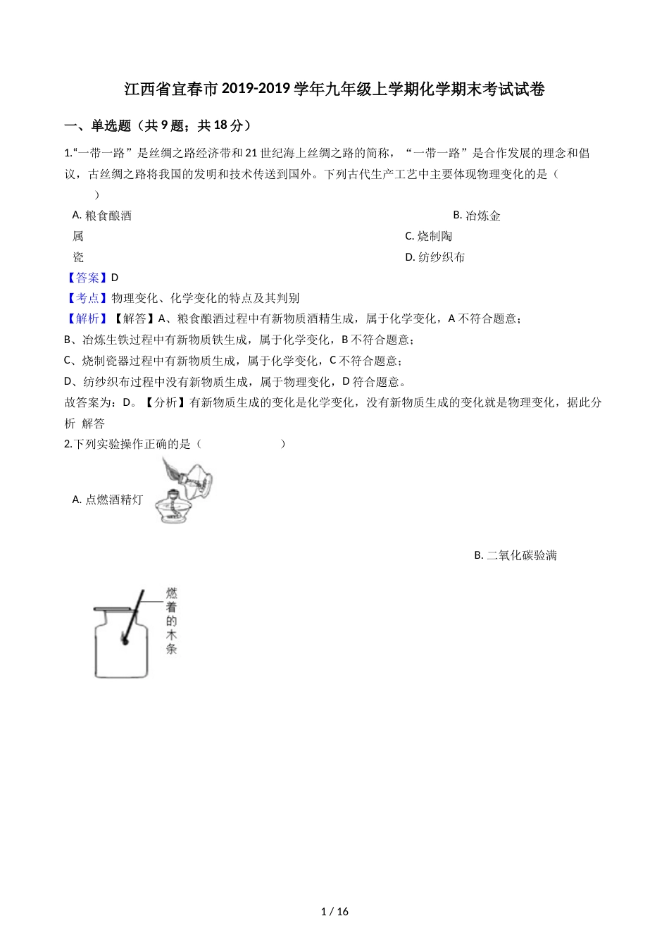 江西省宜春市九年级上学期化学期末考试试卷（解析版）_第1页