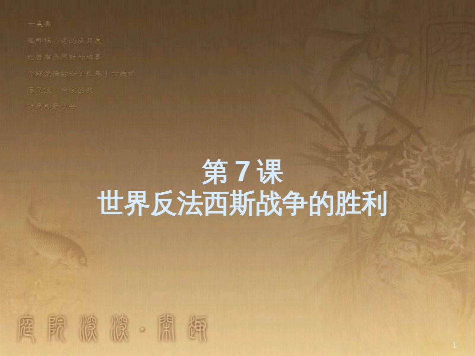 九年级历史下册 第7课 世界反法西斯战争的胜利教学课件 新人教版_第1页