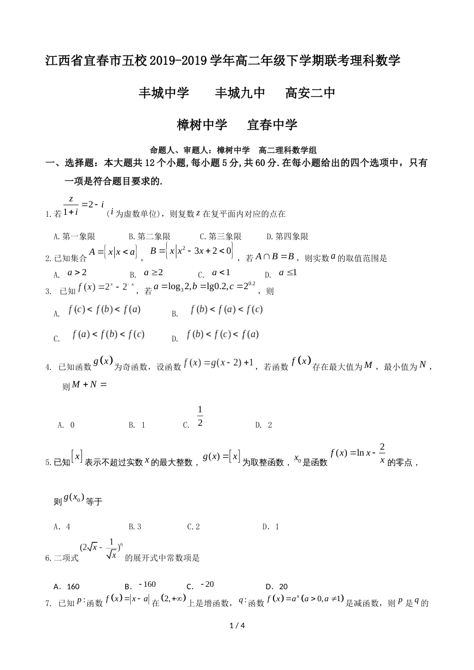 江西省宜春市五校高二年级下学期联考理科数学无答案_第1页