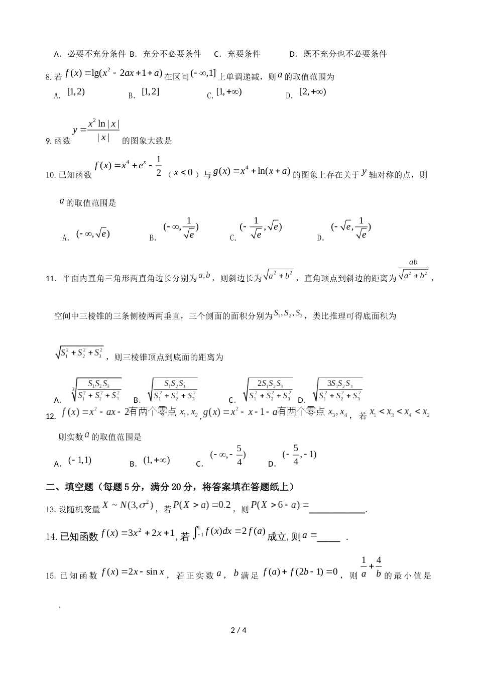 江西省宜春市五校高二年级下学期联考理科数学无答案_第2页