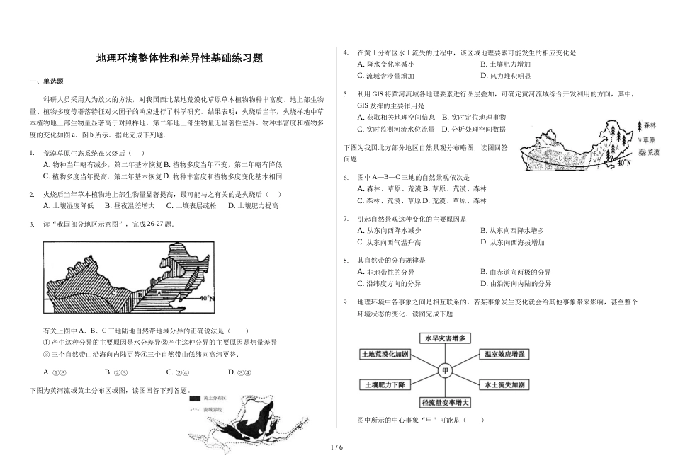 辽宁省滨海实验中学高三第一学期地理环境整体性和差异性基础练习题（解析）_第1页
