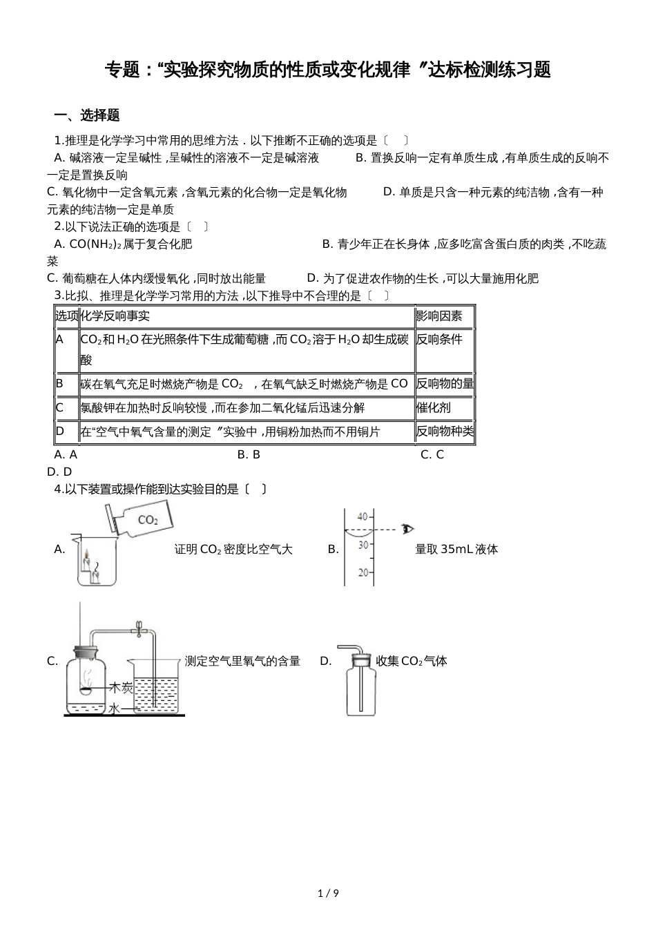 九年级化学：专题：“实验探究物质的性质或变化规律”达标检测练习题（无答案）_第1页