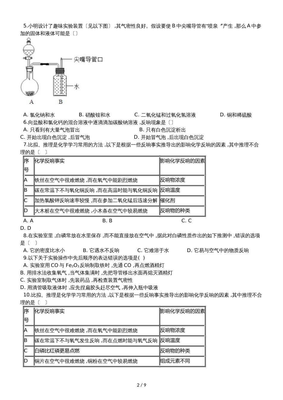 九年级化学：专题：“实验探究物质的性质或变化规律”达标检测练习题（无答案）_第2页