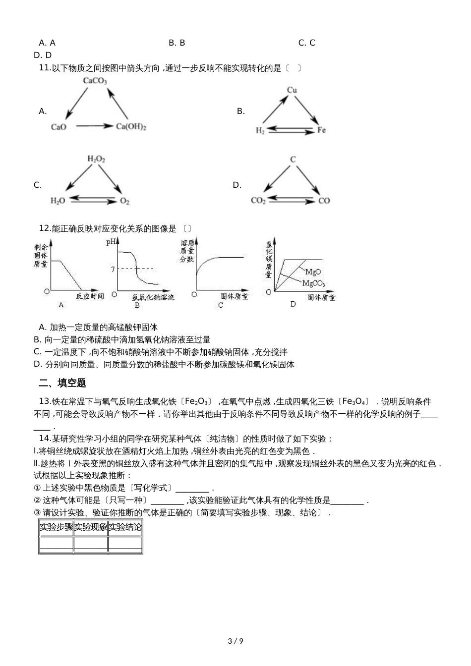 九年级化学：专题：“实验探究物质的性质或变化规律”达标检测练习题（无答案）_第3页