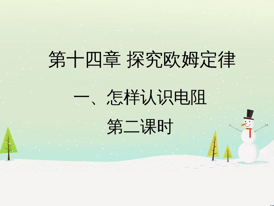 九年级物理上册 14.1《怎样认识电阻》第二课时教学课件 （新版）粤教沪版_第1页