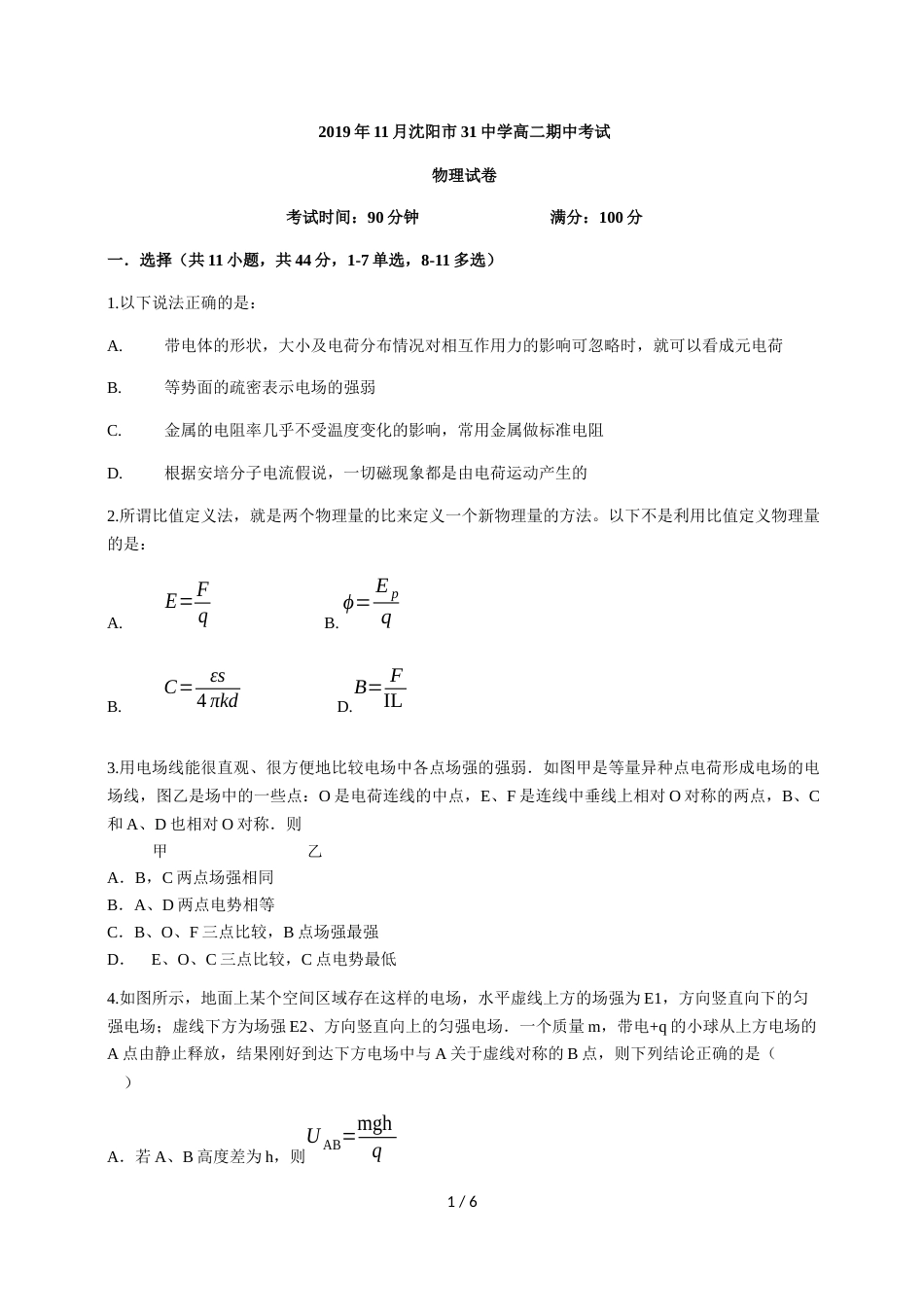 辽宁省沈阳市第三十一中学第一学期高二年级期中考试物理试卷_第1页