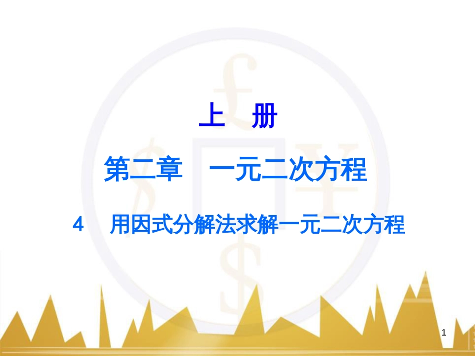 九年级语文上册 第一单元 毛主席诗词真迹欣赏课件 （新版）新人教版 (29)_第1页