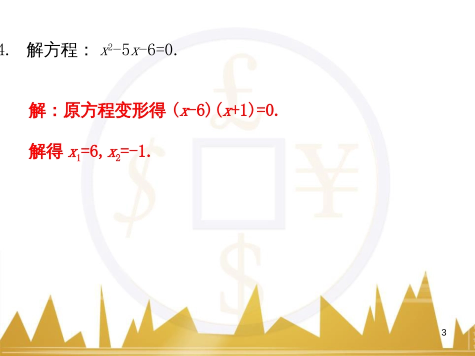 九年级语文上册 第一单元 毛主席诗词真迹欣赏课件 （新版）新人教版 (29)_第3页