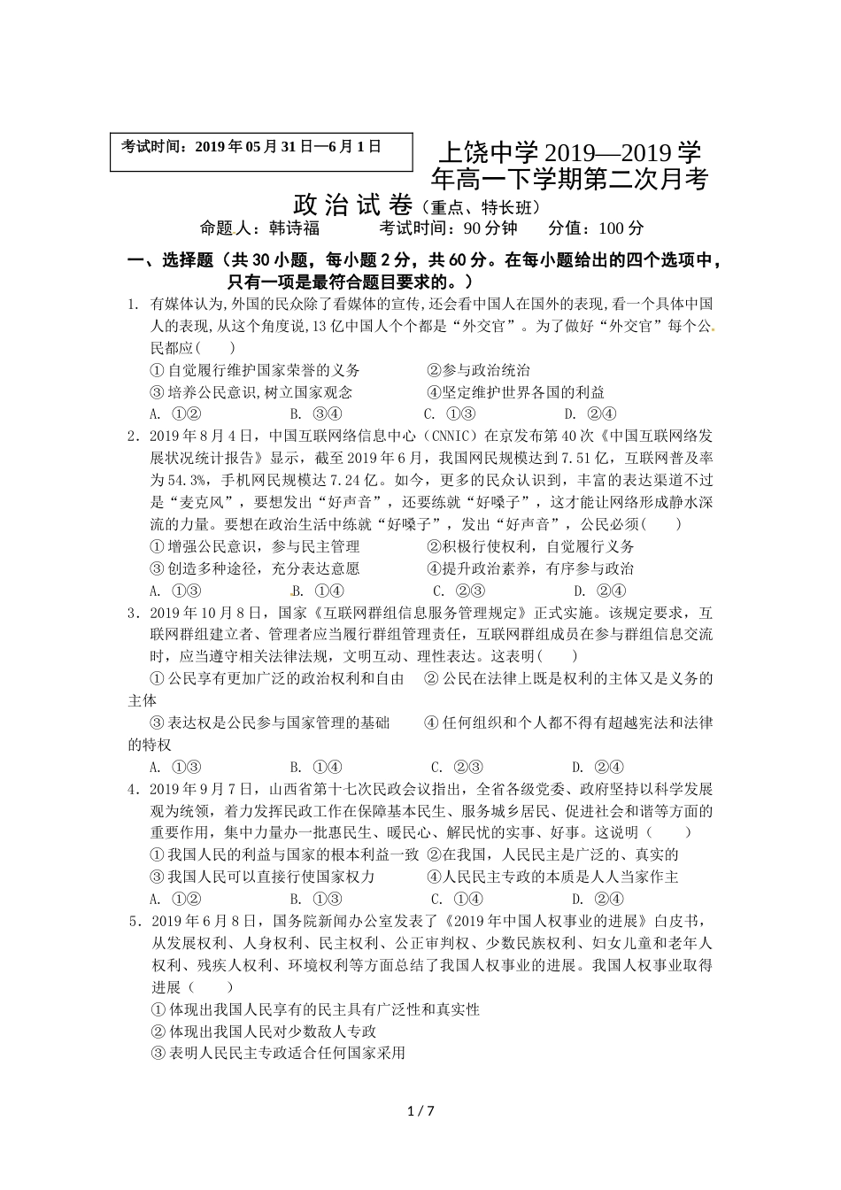 江西省上饶中学高一下学期第二次月考政治试题（实重，）_第1页