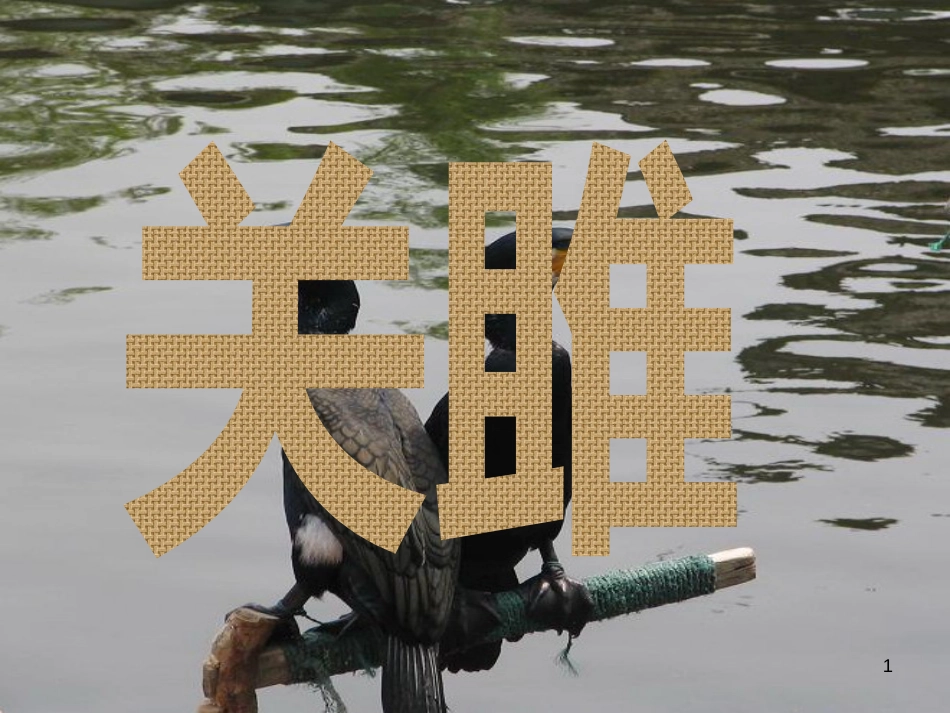 九年级语文下册 第一单元 1 家课件 语文版 (1353)_第1页