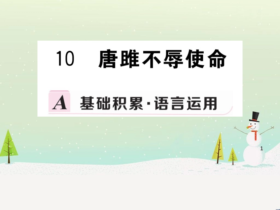 九年级语文下册 第三单元 10 唐雎不辱使命习题课件 新人教版_第1页