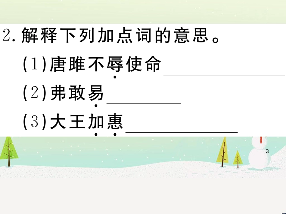 九年级语文下册 第三单元 10 唐雎不辱使命习题课件 新人教版_第3页