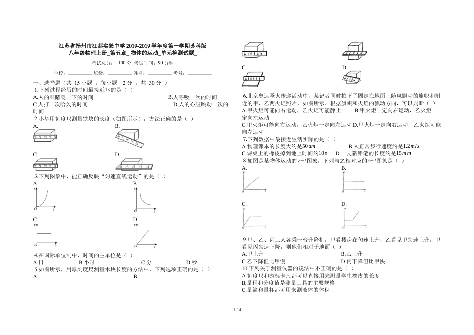 江苏省扬州市江都实验中学度第一学期苏科版八年级物理上册_第五章__物体的运动_单元检测试题__第1页