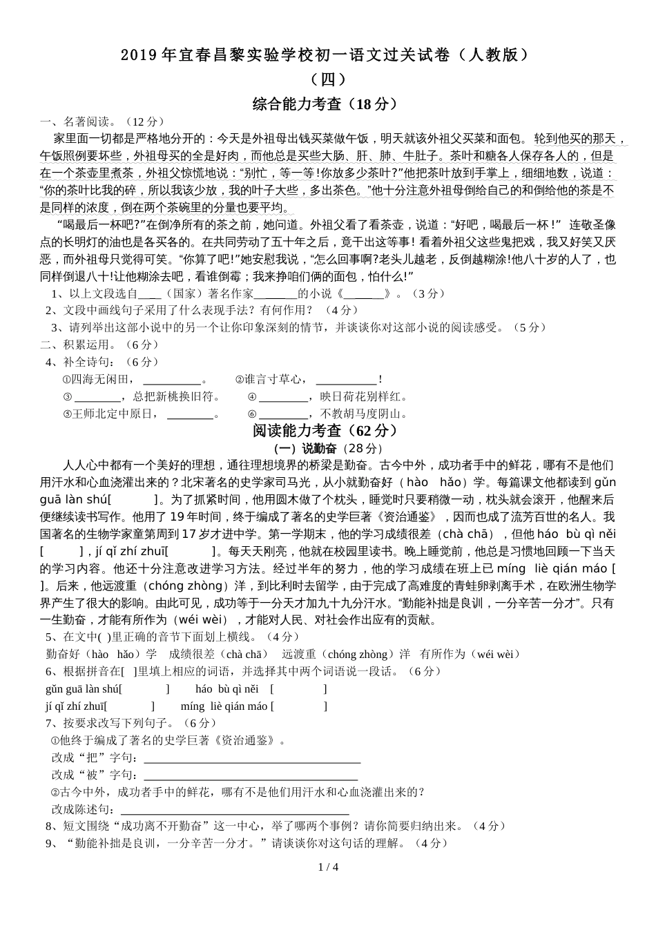 江西省宜春昌黎实验学校初一语文试卷及答案（四）_第1页