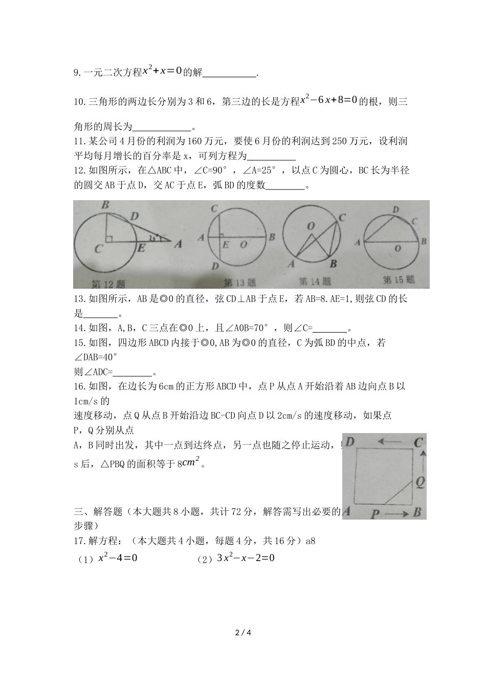 江苏省徐州市东苑中学九年级上学期第一次月考数学试卷（无答案）_第2页