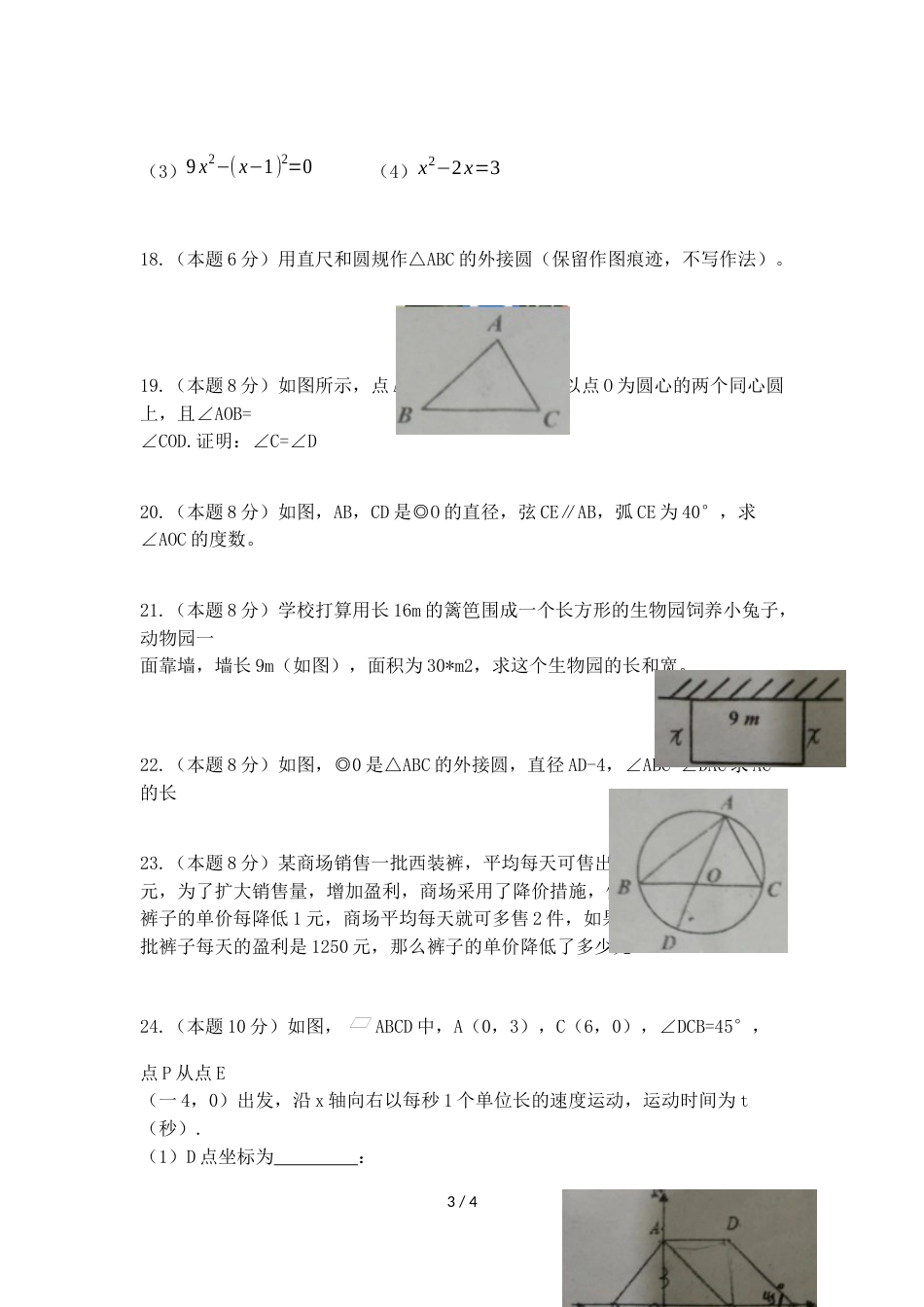 江苏省徐州市东苑中学九年级上学期第一次月考数学试卷（无答案）_第3页