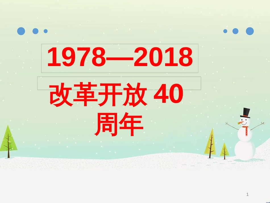 九年级道德与法治上册 第一单元 富强与创新 第一课 踏上强国之路 第1框 坚持改革开放课件 新人教版_第1页