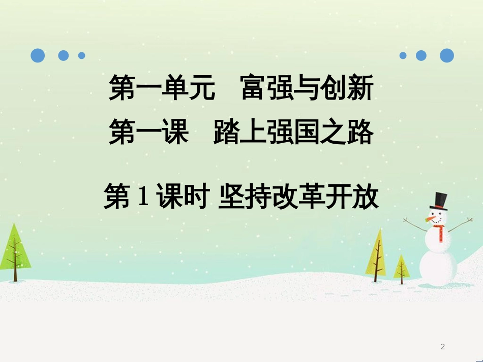 九年级道德与法治上册 第一单元 富强与创新 第一课 踏上强国之路 第1框 坚持改革开放课件 新人教版_第2页