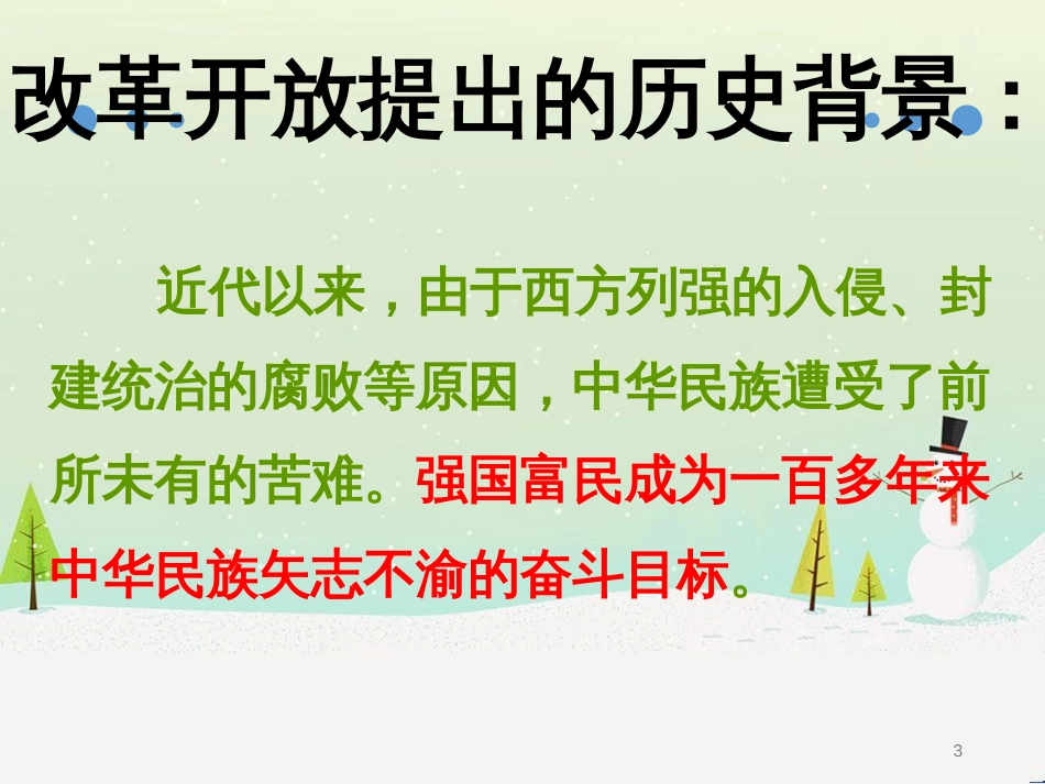 九年级道德与法治上册 第一单元 富强与创新 第一课 踏上强国之路 第1框 坚持改革开放课件 新人教版_第3页