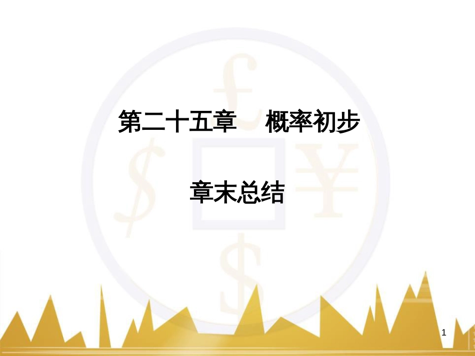 九年级语文上册 第一单元 毛主席诗词真迹欣赏课件 （新版）新人教版 (97)_第1页