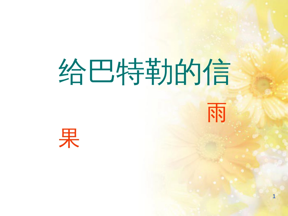九年级语文下册 第一单元 1 家课件 语文版 (1346)_第1页
