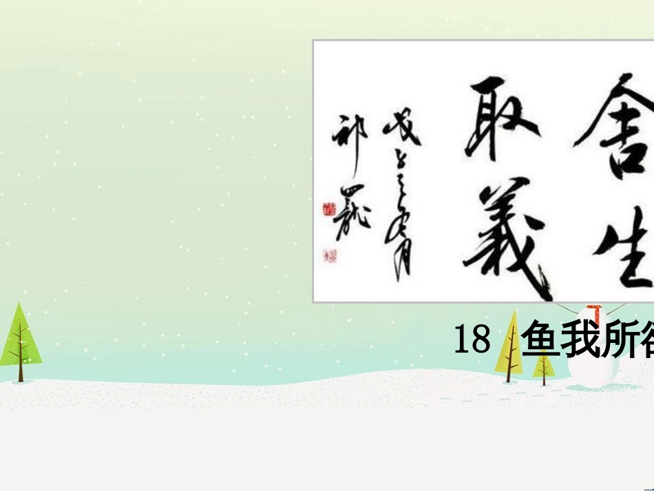 九年级语文下册 第三单元 9 鱼我所欲也课件 新人教版_第1页