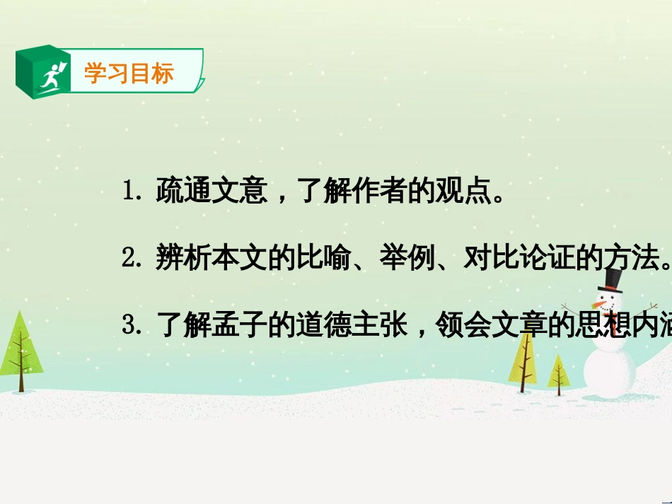 九年级语文下册 第三单元 9 鱼我所欲也课件 新人教版_第3页