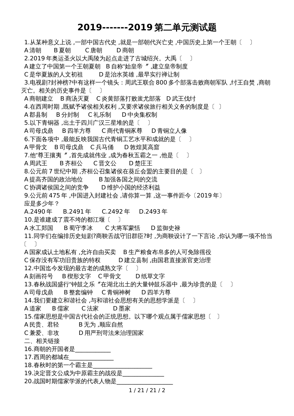 辽宁省丹东市宽甸第一初级中学人教版历史7上第二单元夏商周时期测试题_第1页