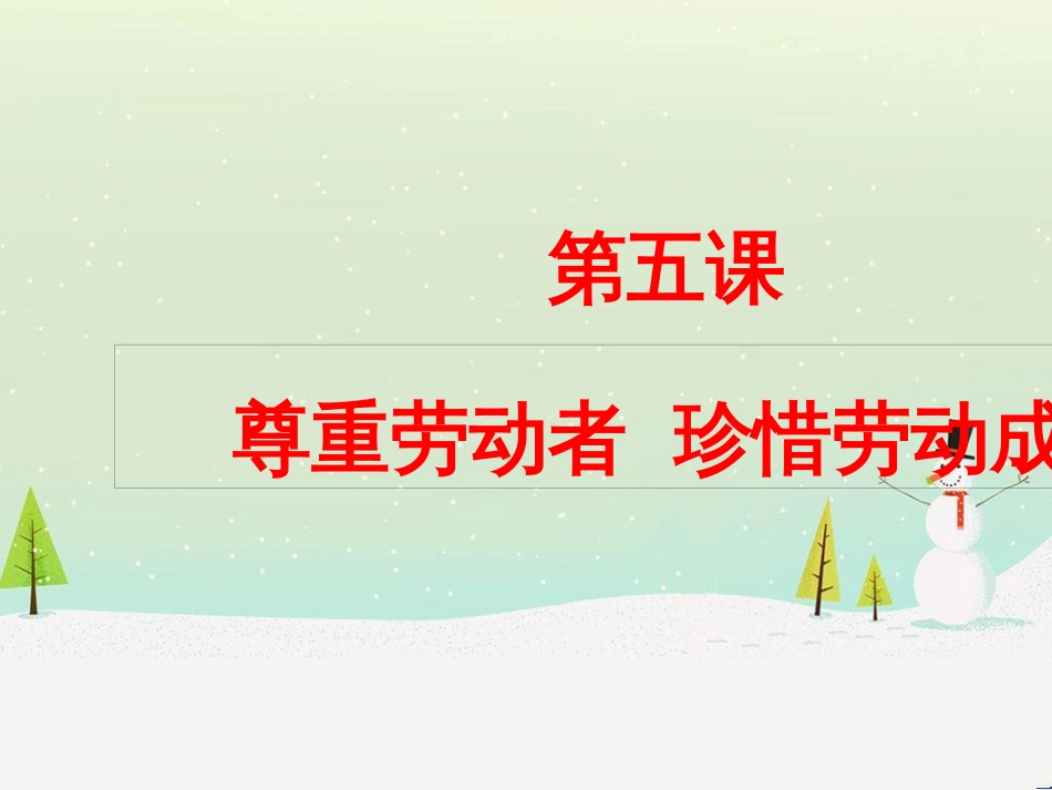 九年级道德与法治下册 第二单元 劳动创造世界 第五课 尊重劳动者 珍惜劳动成果课件 教科版_第1页